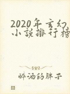 2020年玄幻小说排行榜完结