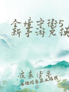 全境守卫5月最新手游兑换码