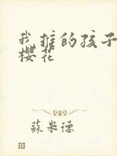 我推的孩子动漫樱花