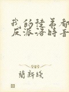 我的徒弟都是大反派洛时音