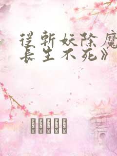 从斩妖除魔开始长生不死》