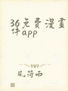 36免费漫画软件app