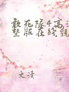 敢死队4高清完整版在线观看