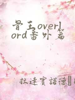骨王overlord番外篇