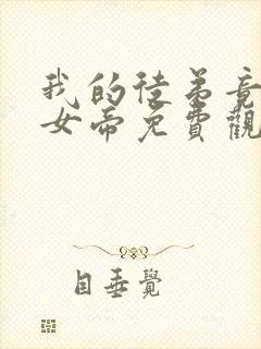 我的徒弟竟然是女帝免费观看动漫
