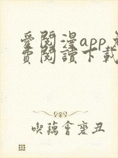 爱阅漫app免费阅读下载安装