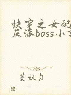 快穿之女配成了反派boss小说