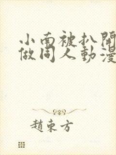 小南被扒开腿坐做同人动漫