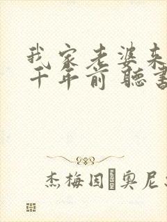 我家老婆来自一千年前 听书