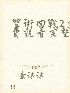 咒术回战2季免费观看完整版