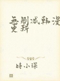 无删减韩漫每日更新