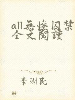 all无惨囚禁全文阅读