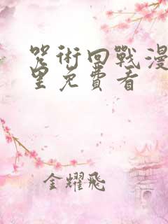 咒术回战漫画哪里免费看