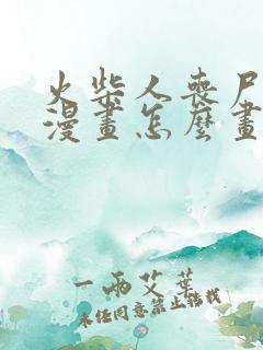 火柴人丧尸爆发漫画怎么画