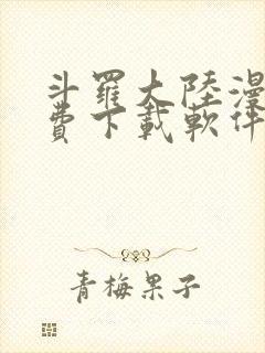 斗罗大陆漫画免费下载软件