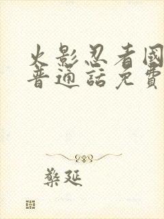 火影忍者国语版普通话免费观看