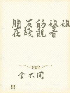 朋友的姐姐韩剧在线观看