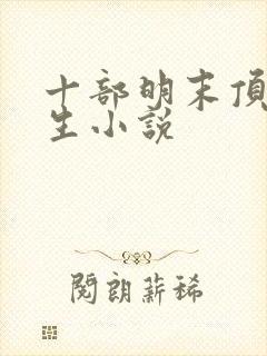 十部明末顶级重生小说