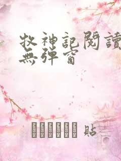 牧神记阅读全文无弹窗