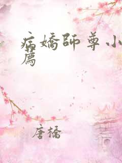 病娇师尊小说推荐