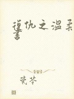 复仇之温柔女秘书