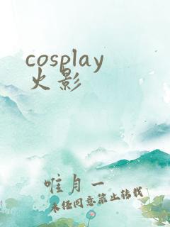 cosplay火影
