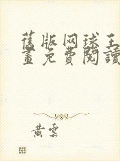 旧版网球王子漫画免费阅读