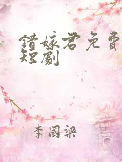 错嫁君免费观看短剧