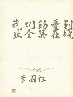 我们的爱到此为止全集在线播放