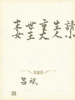 末世重生请叫我女主大人小说