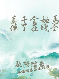 真千金她马甲又掉了在线全文听