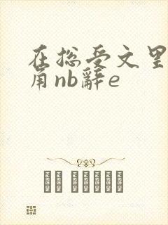 在总受文里抢主角nb辞e