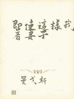 即使这样我还爱着妻子