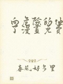 向危险的他告白了漫画免费阅读全集