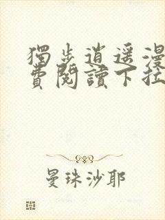 独步逍遥漫画免费阅读下拉式六漫画