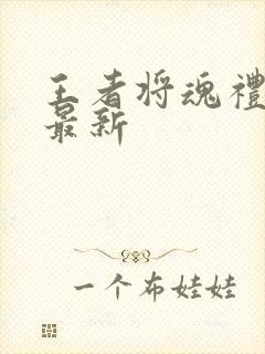 王者将魂礼包码最新