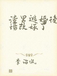 渣男逃婚后我当场改嫁了