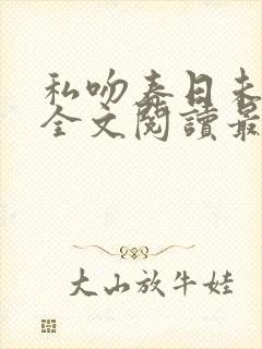 私吻春日未删减全文阅读最新章节更