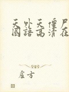 天外天僵尸小子国语高清在线观看