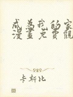 成为我的家人吧漫画免费观看下拉式