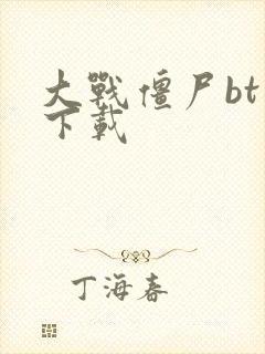 大战僵尸bt版下载