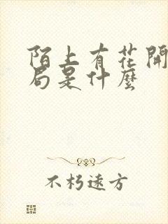 陌上有花开大结局是什么