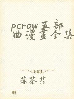 pcrow五部曲漫画全集在线阅读