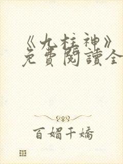 《九柱神》漫画免费阅读全集