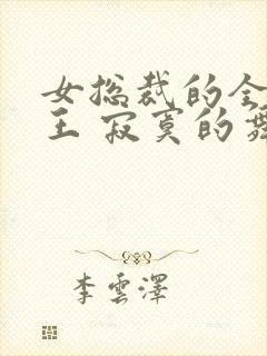 女总裁的全能兵王 寂寞的舞者