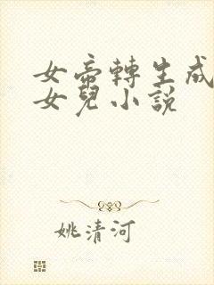 女帝转生成了我女儿小说