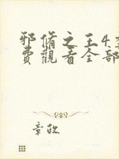 邪修之王4季免费观看全部