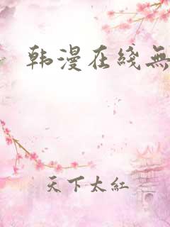 韩漫在线无删减