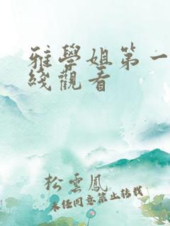 雅学姐第一季在线观看