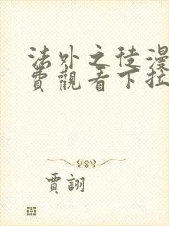 法外之徒漫画免费观看下拉